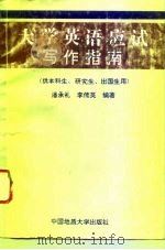 大学英语应试写作指南（1995 PDF版）