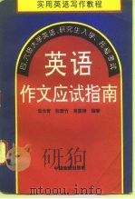 英语作文应试指南（1994 PDF版）