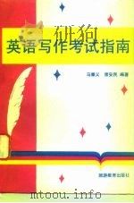 英语写作考试指南（1993 PDF版）