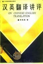 汉英翻译讲评（1989 PDF版）