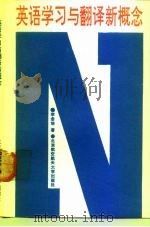 英语学习与翻译新概念 1992 PDF电子版封面 7810122924 李念培著