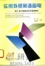 实用外贸英语函电  译文、练习答案及常见错误辨析（1996 PDF版）