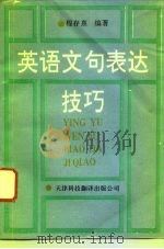 英语文句表达技巧（1992 PDF版）