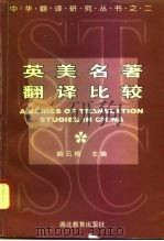 英美名著翻译比较（1996 PDF版）
