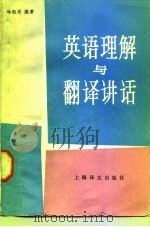 英语理解与翻译讲话（1985 PDF版）