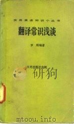 翻译常识浅谈（1977 PDF版）