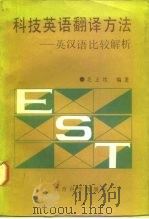 科技英语翻译方法  英汉语比较解析（1987 PDF版）