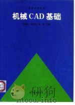 机械CAD基础（1997 PDF版）