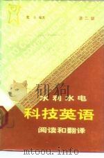 水利水电科技英语阅读和翻译  第2版（1985 PDF版）