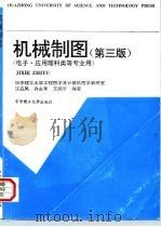 机械制图  电子、应用理科类等专业用  第3版（1983 PDF版）