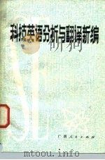 科技英语分析与翻译新编（1983 PDF版）