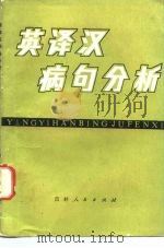 英译汉病句分析（1983 PDF版）