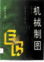 机械制图 1993 PDF电子版封面 7313012535 蒋寿伟等主编