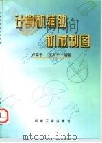 计算机辅助机械制图（1998 PDF版）