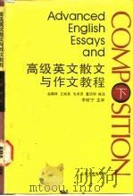 高级英文散文与作文教程 下 1991 PDF电子版封面 7301016891 李赋宁