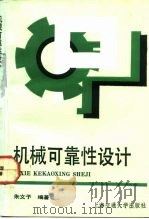 机械可靠性设计   1992  PDF电子版封面  7313010796  朱文予编著 