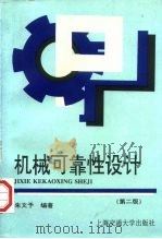 机械可靠性设计 第2版 1997 PDF电子版封面 7313019211 朱文予编著