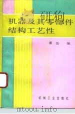机器及其零部件结构工艺性（1993 PDF版）