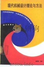 现代机械设计理论与方法（1990 PDF版）