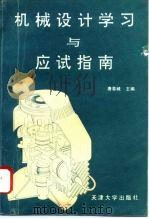 机械设计学习与应试指南 1995 PDF电子版封面 756180752X 唐蓉城主编