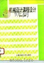 机械设计课程设计   1996  PDF电子版封面  7313015909  张培金编著 