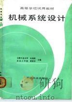 机械系统设计 1992 PDF电子版封面 7111030893 朱龙根,黄雨华主编