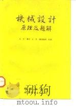 机械设计原理及题解（1992 PDF版）