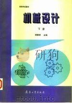 高等学校教材  机械设计  下（1998 PDF版）