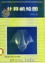 计算机绘图（1988 PDF版）