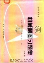 机械制图习题集 1995 PDF电子版封面 7561207859 西北工业大学工程制图教研室编