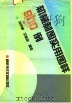 机械制图实用图样900例（1994 PDF版）