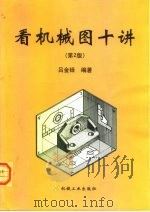 看机械图十讲  第2版（1999 PDF版）