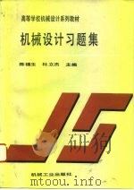 机械设计习题集 1993 PDF电子版封面 7111037219 陈福生,杜立杰主编