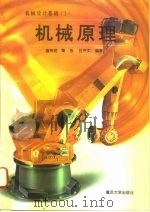 机械设计基础  1  机械原理（1996 PDF版）