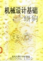 机械设计基础 1998 PDF电子版封面 7560510442 诸文俊主编