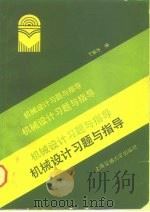 机械设计习题与指导（1990 PDF版）