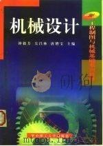 机械设计（1999 PDF版）
