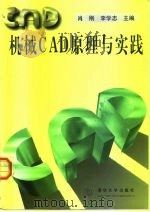 机械CAD原理与实践（1999 PDF版）
