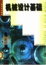 机械设计基础  第4版（1979 PDF版）