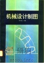 机械设计制图（1996 PDF版）
