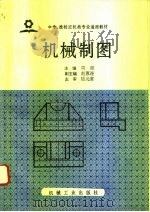 机械制图（1993 PDF版）