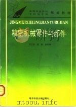 精密机械零件与部件（1995 PDF版）