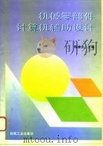 机械零部件计算机辅助设计（1996 PDF版）