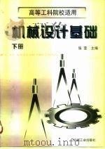 机械设计基础 下 1997 PDF电子版封面 7111056078 张莹主编