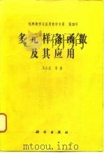 多元样条函数及其应用 1994 PDF电子版封面 7030038096 王仁宏等著