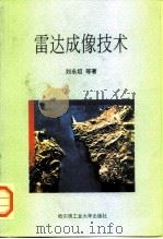 雷达成像技术（1999 PDF版）