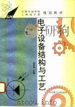 电子设备结构与工艺（1995 PDF版）