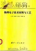 物理电子技术材料与工艺（1995 PDF版）