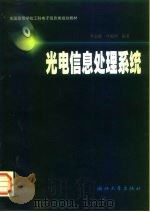 光电信息处理系统（1999 PDF版）