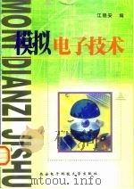 模拟电子技术（1993 PDF版）